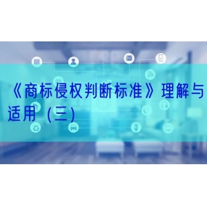 《商标侵权判断标准》理解与适用（三）