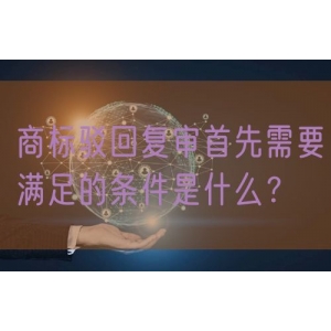 商标驳回复审首先需要满足的条件是什么？